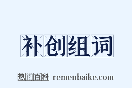 补创组词是什么意思的图片